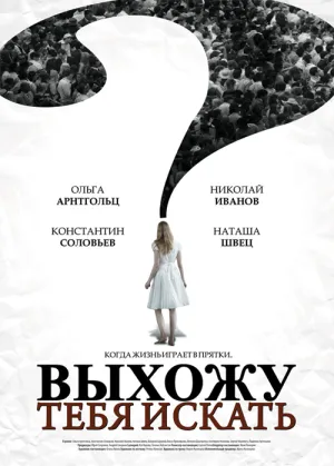 Постер сериала Выхожу тебя искать