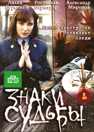 Постер сериала Знаки судьбы, 2 сезон