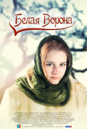 Постер сериала Белая ворона
