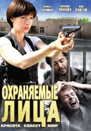 Постер сериала Охраняемые лица