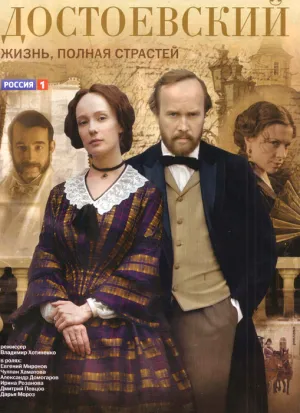 Постер сериала Достоевский