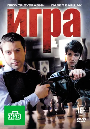 Постер сериала Игра