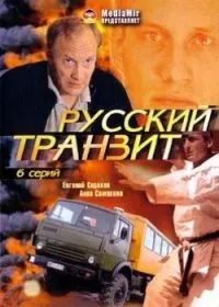Постер сериала Русский транзит