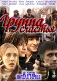 Постер сериала Группа счастья