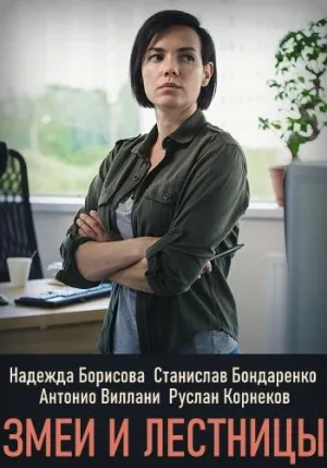 Постер сериала Змеи и лестницы