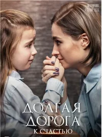 Постер сериала Долгая дорога к счастью
