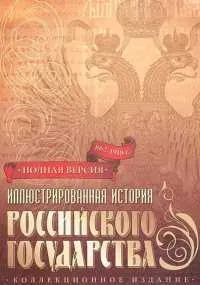 Постер сериала Иллюстрированная история Российского Государства