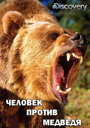 Постер сериала Человек против медведя