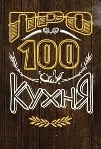 Постер сериала ПроСТО кухня, 6 сезон