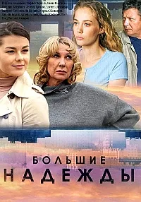 Постер сериала Большие надежды (2020)