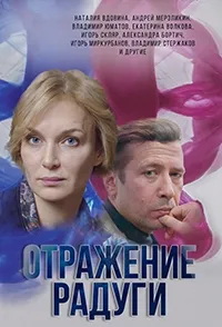 Постер сериала Отражение радуги