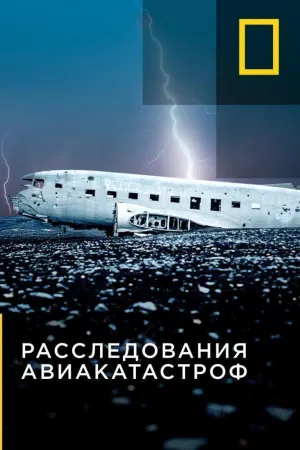 Постер сериала Расследования авиакатастроф, 13 сезон