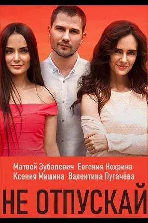 Постер сериала Не отпускай. Море зовет