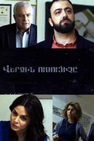 Постер сериала Последний учитель
