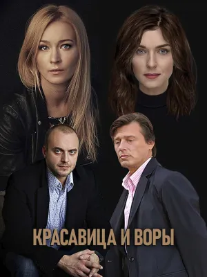 Постер сериала Красавица и воры