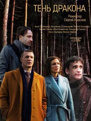 Постер сериала Тень дракона