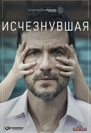 Постер сериала Исчезнувшая (2020)