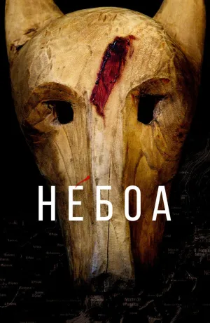 Постер сериала Небоа