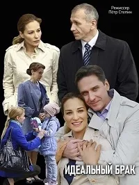 Постер сериала Идеальный брак (2019)