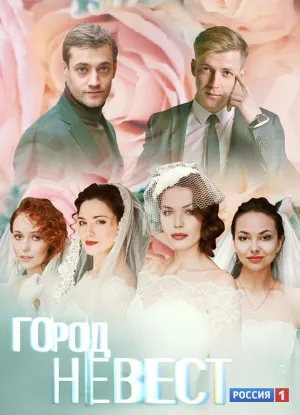 Постер сериала Город невест