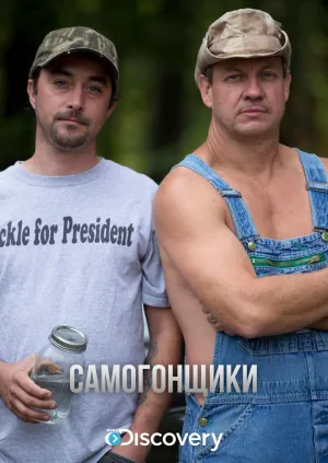 Постер сериала Самогонщики, 9 сезон