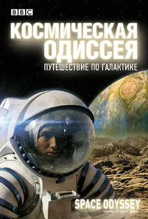 Постер сериала Космическая Одиссея. Путешествие по галактике