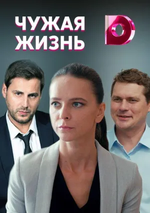 Постер сериала Чужая жизнь