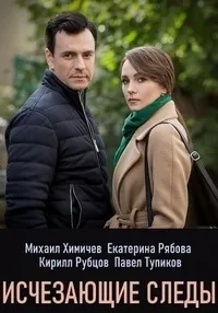 Постер сериала Исчезающие следы