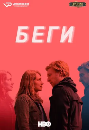 Постер сериала Беги (2020)