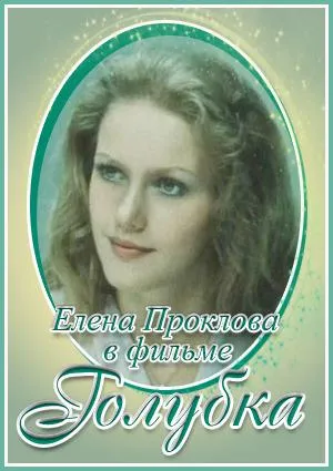 Постер сериала Голубка (1978)