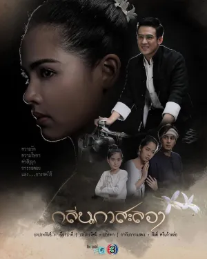 Постер сериала Запах воспоминаний