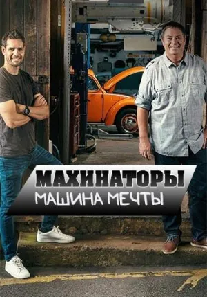 Постер сериала Махинаторы. Машина мечты