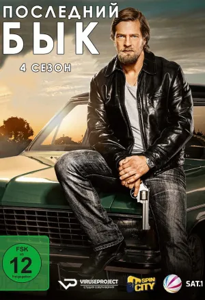 Постер сериала Последний бык, 4 сезон