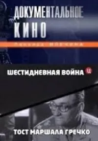 Постер сериала Шестидневная война