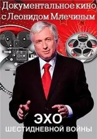 Постер сериала Эхо шестидневной войны
