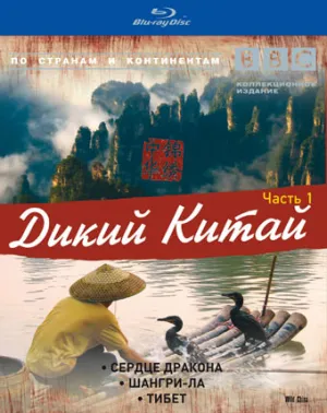Постер сериала BBC: Дикий Китай