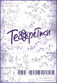 Постер сериала Теоретики