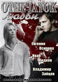 Постер сериала Отпечаток любви