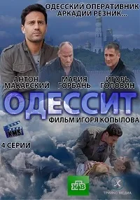 Постер сериала Одессит