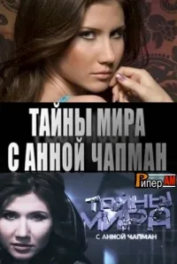 Постер сериала Тайны мира с Анной Чапман