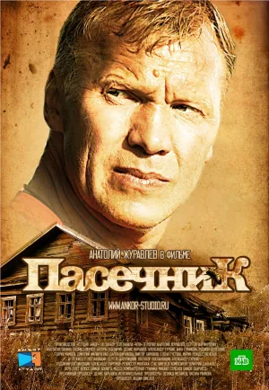 Постер сериала Пасечник