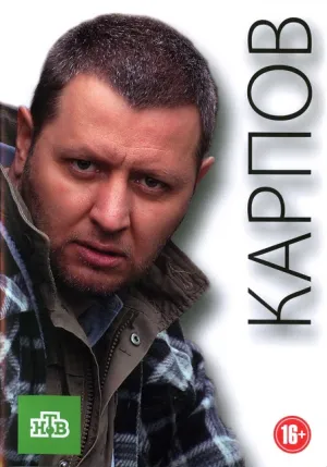 Постер сериала Карпов, 2 сезон