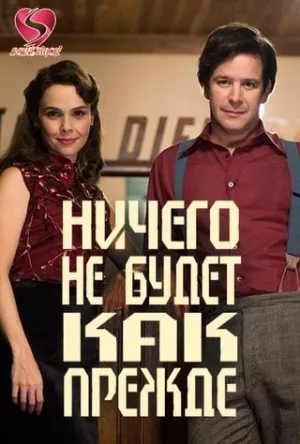 Постер сериала Ничего не будет как прежде