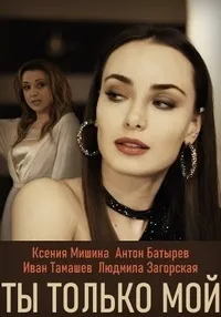 Постер сериала Ты только мой