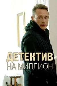 Постер сериала Детектив на миллион