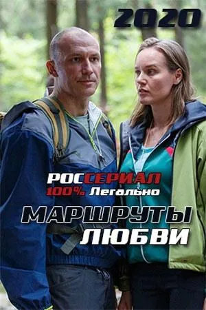 Постер сериала Маршруты любви