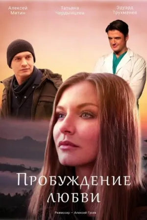 Постер сериала Пробуждение любви