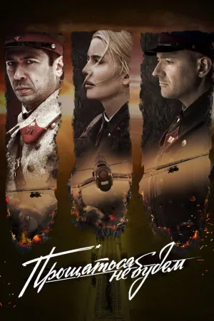 Постер сериала Прощаться не будем