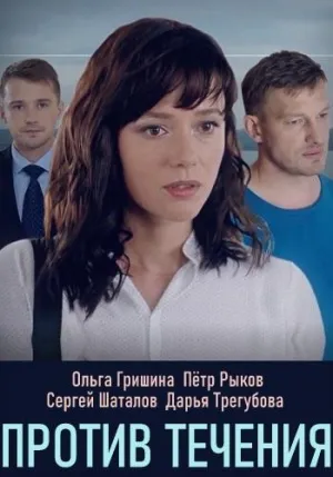 Постер сериала Против течения (2020)
