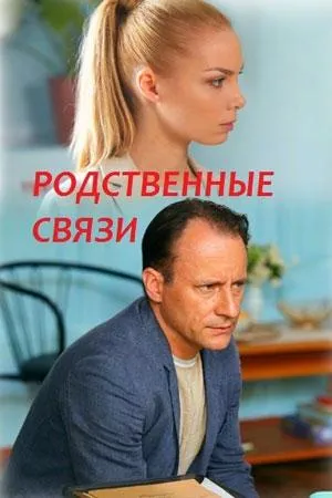 Постер сериала Родственные связи